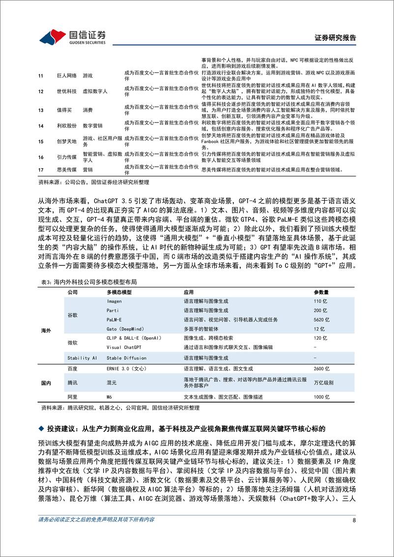 《AIGC行业快评：GPT-4、文心一言陆续发布，场景落地逐步成为AIGC产业核心》 - 第8页预览图