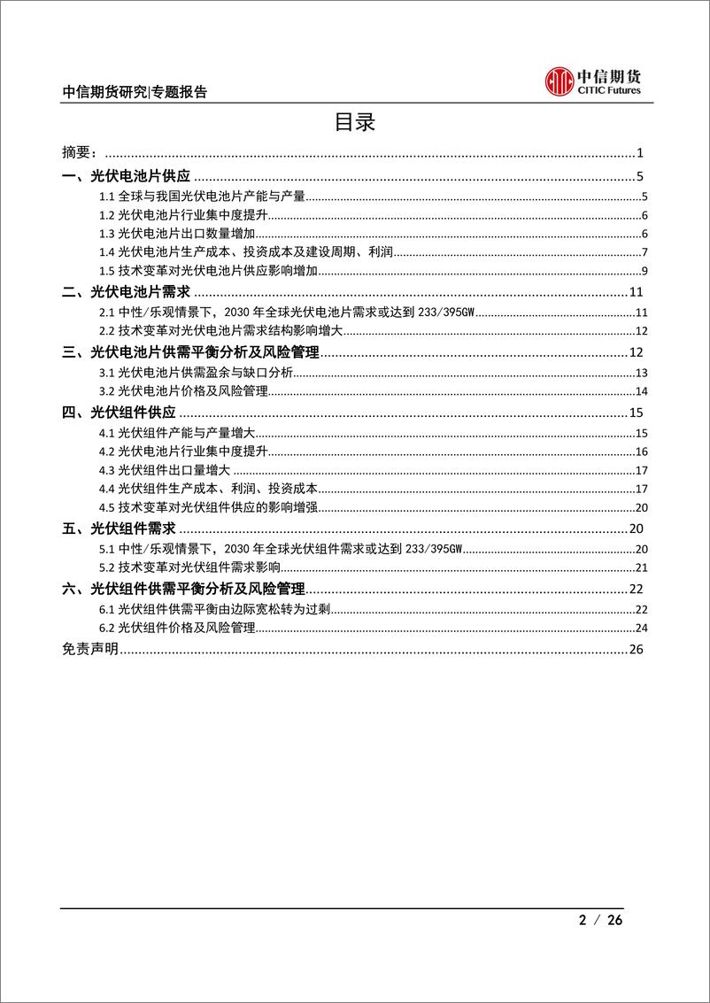 《大宗商品视角下的光伏产业系列专题之中游篇（一）：电池片及组件供需分析-20220531-中信期货-26页》 - 第3页预览图