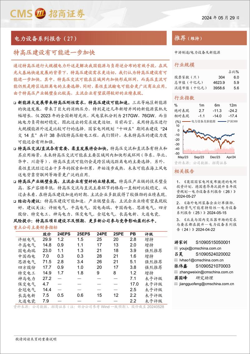 《电力设备行业系列报告(27)：特高压建设有可能进一步加快-240529-招商证券-17页》 - 第1页预览图