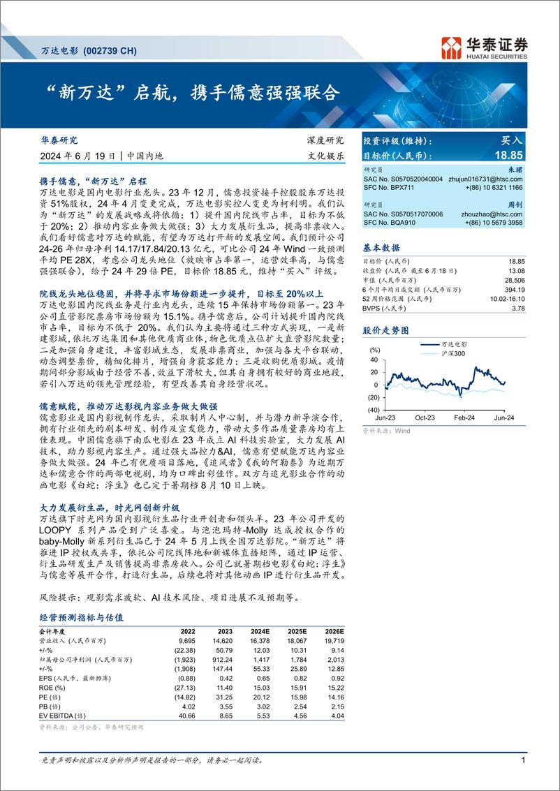 《万达电影(002739)“新万达”启航，携手儒意强强联合-240619-华泰证券-32页》 - 第1页预览图