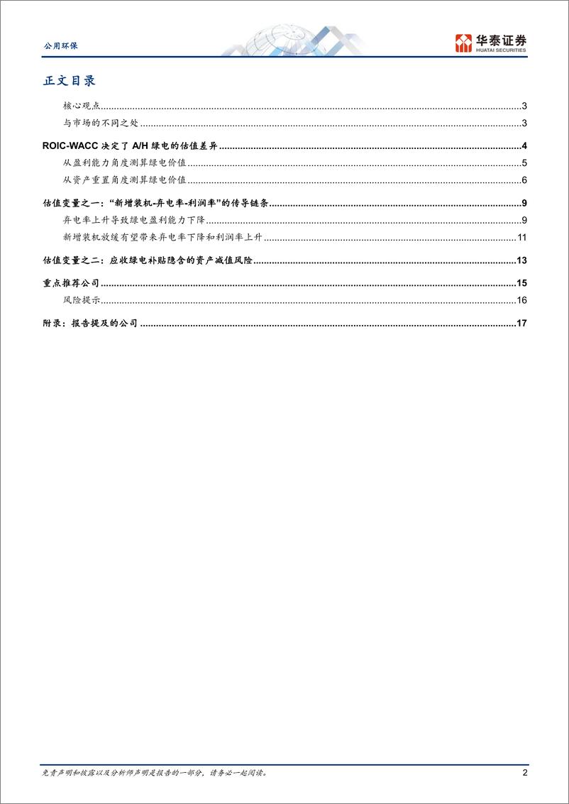 《公用环保行业专题研究-绿电估值：基于ROIC-WACC框架-240709-华泰证券-20页》 - 第2页预览图