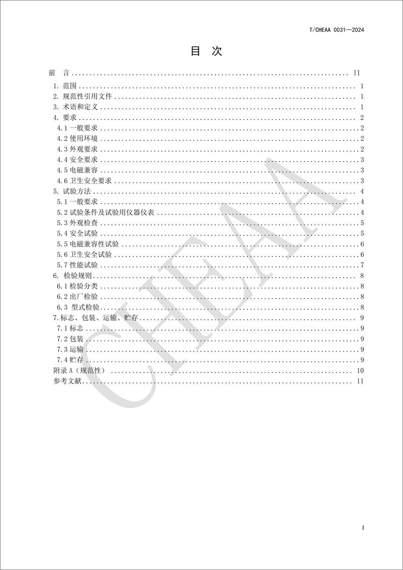 《家用和类似用途眼部按摩器团体标准》 - 第3页预览图