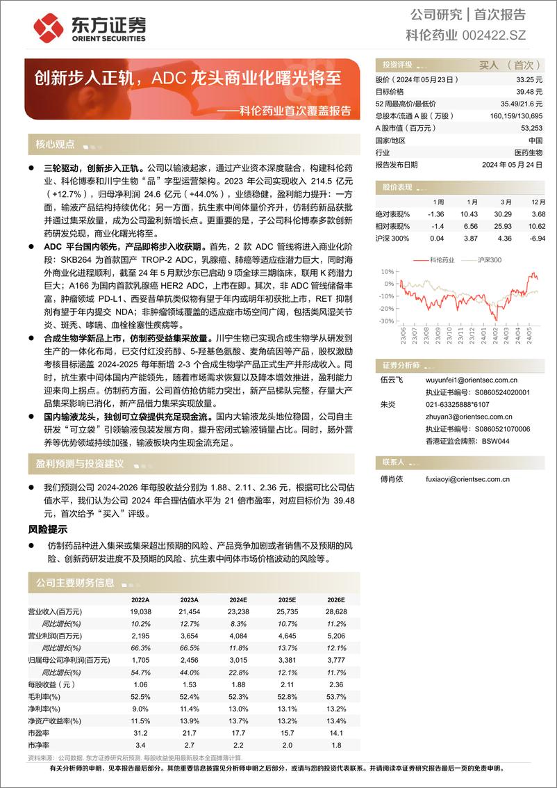 《东方证券-科伦药业-002422-科伦药业首次覆盖报告：创新步入正轨，ADC龙头商业化曙光将至》 - 第1页预览图