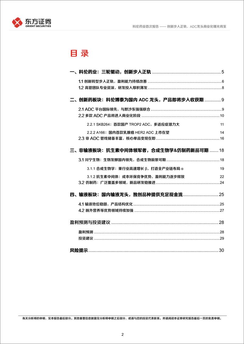 《东方证券-科伦药业-002422-科伦药业首次覆盖报告：创新步入正轨，ADC龙头商业化曙光将至》 - 第2页预览图