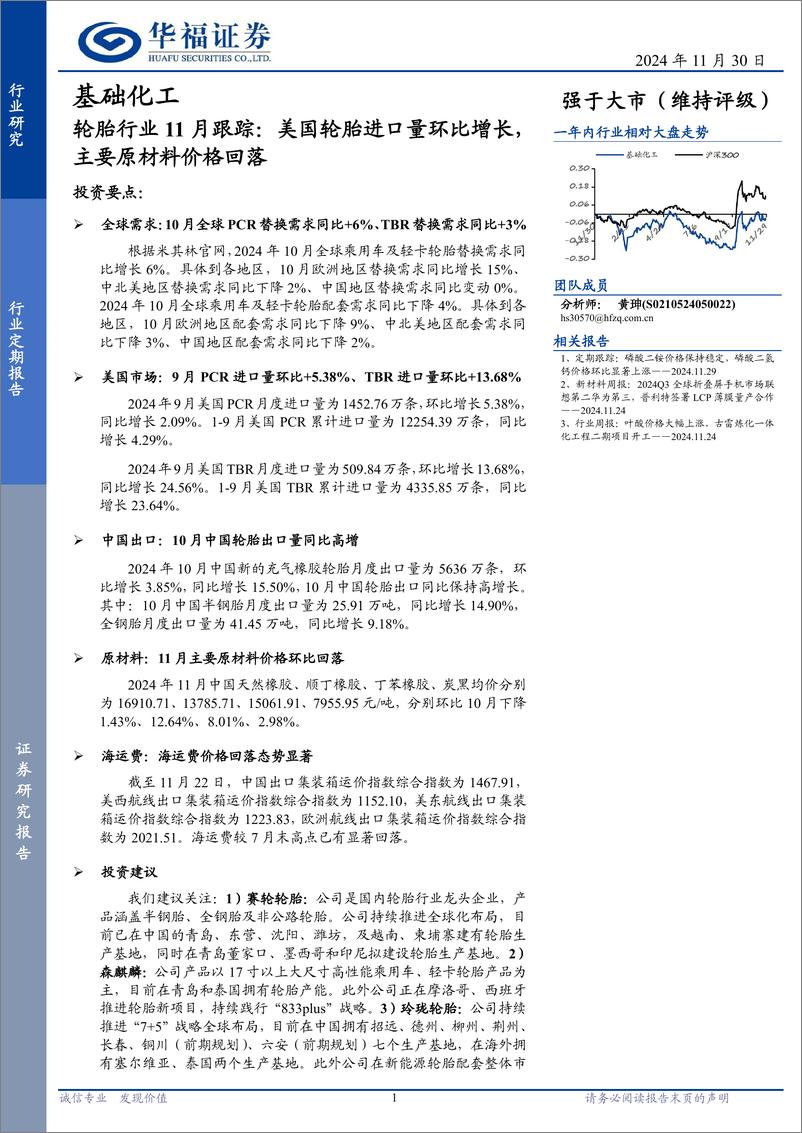 《轮胎行业11月跟踪：美国轮胎进口量环比增长，主要原材料价格回落-241130-华福证券-13页》 - 第1页预览图