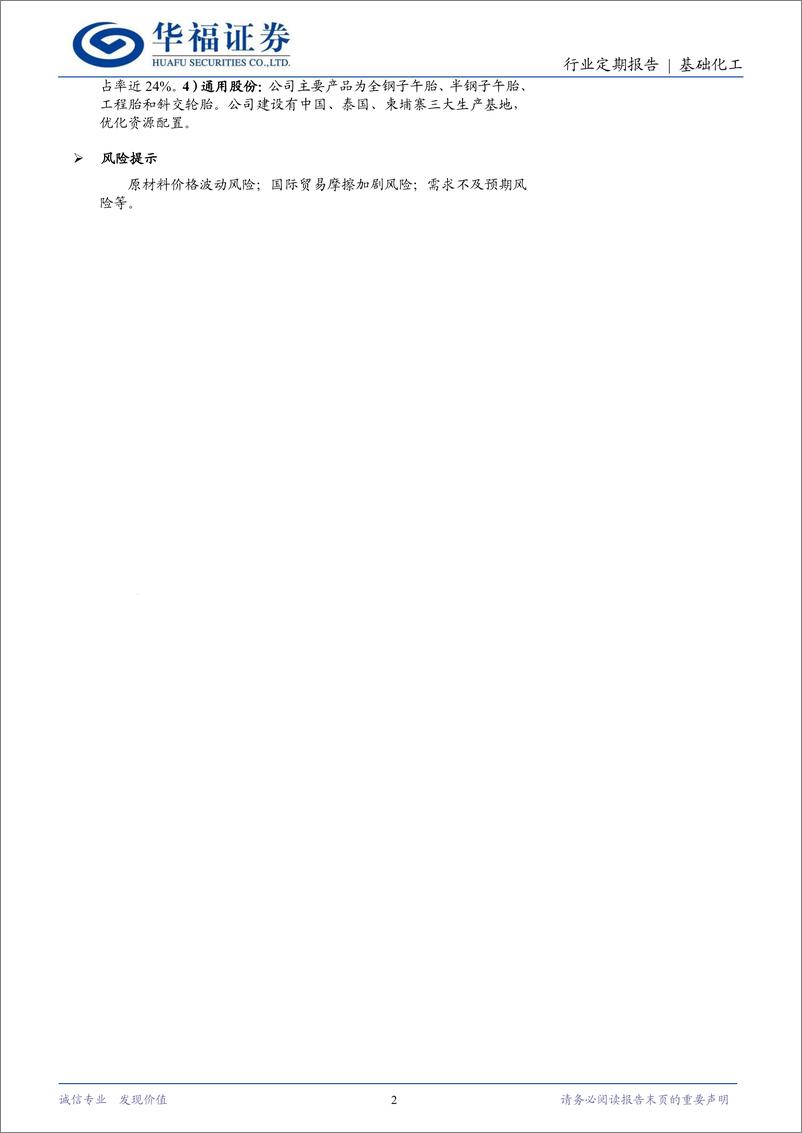 《轮胎行业11月跟踪：美国轮胎进口量环比增长，主要原材料价格回落-241130-华福证券-13页》 - 第2页预览图