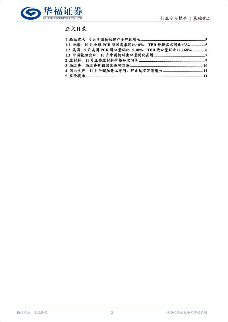 《轮胎行业11月跟踪：美国轮胎进口量环比增长，主要原材料价格回落-241130-华福证券-13页》 - 第3页预览图