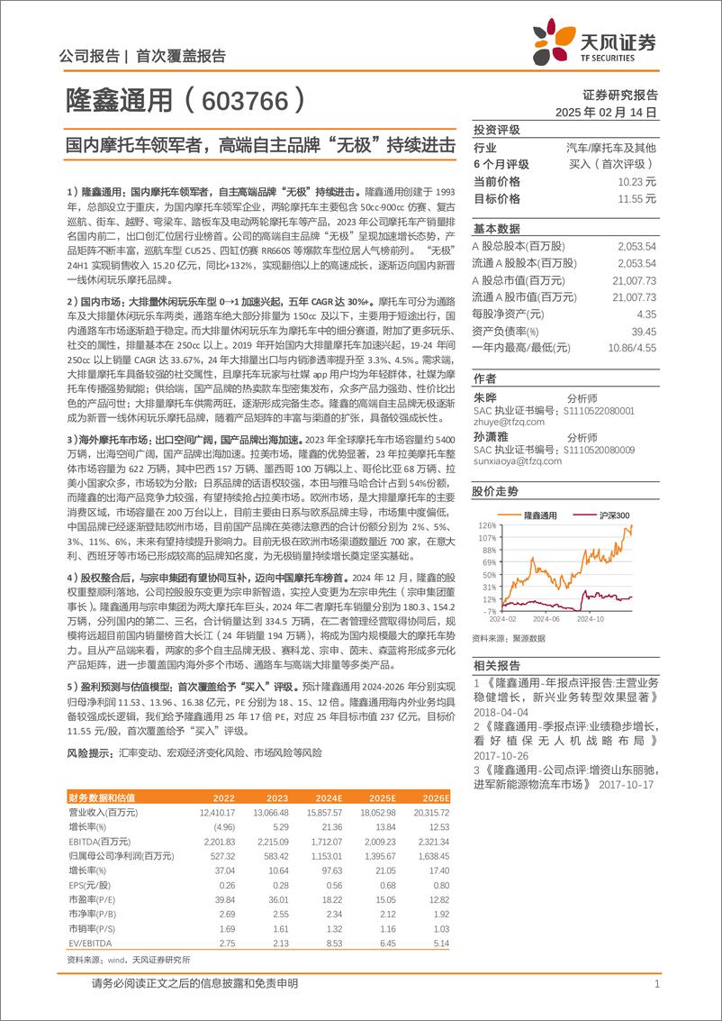 《隆鑫通用(603766)国内摩托车领军者，高端自主品牌“无极”持续进击-250214-天风证券-28页》 - 第1页预览图
