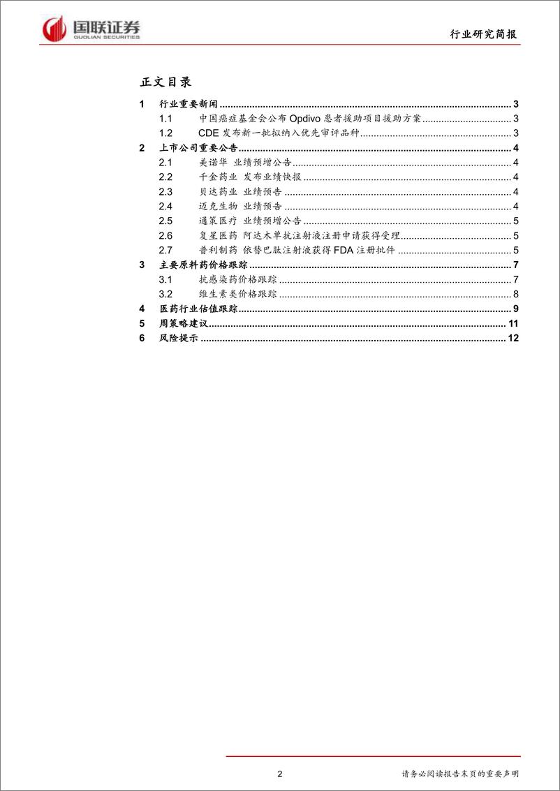 《医药生物行业：Opdiv援助方案公布，创新药进入收获期-20190128-国联证券-14页》 - 第3页预览图