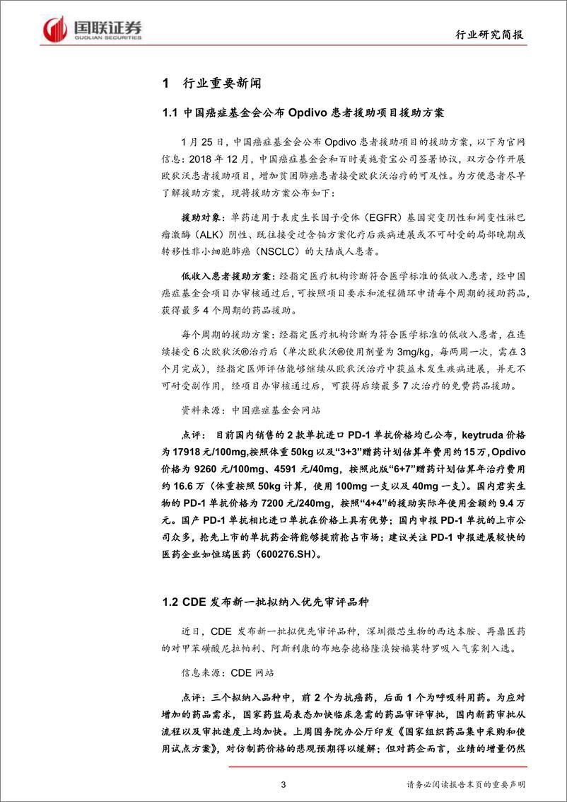 《医药生物行业：Opdiv援助方案公布，创新药进入收获期-20190128-国联证券-14页》 - 第4页预览图