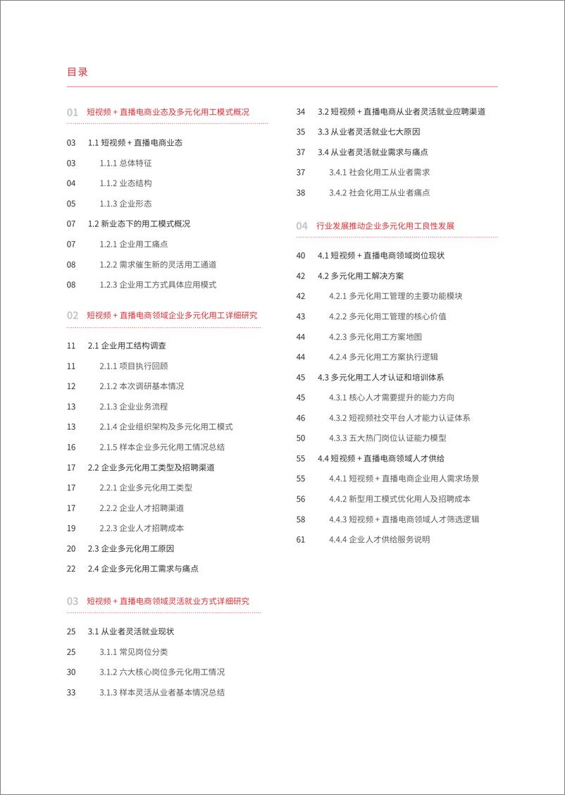 《2022中国短视频+直播电商领域多元化用工报告-66页》 - 第4页预览图