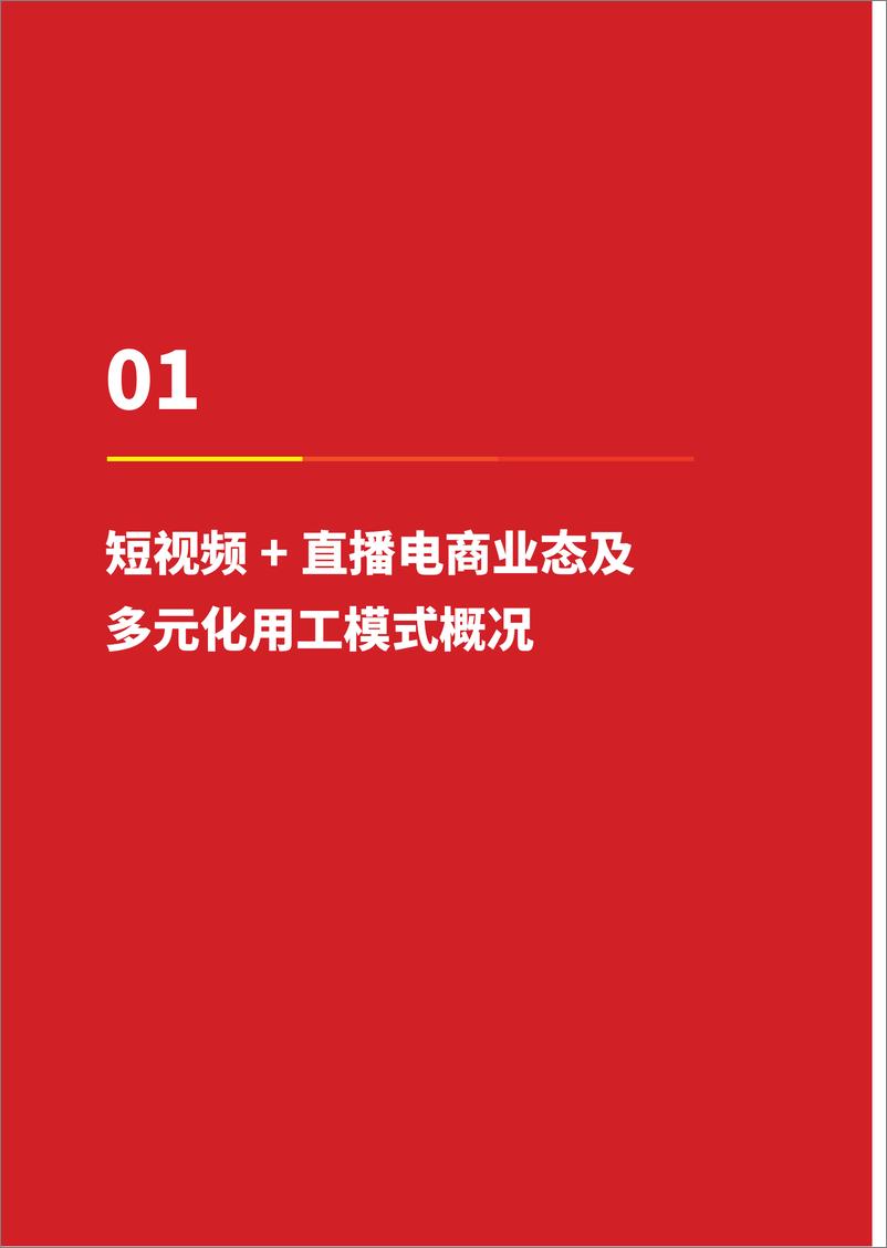 《2022中国短视频+直播电商领域多元化用工报告-66页》 - 第5页预览图