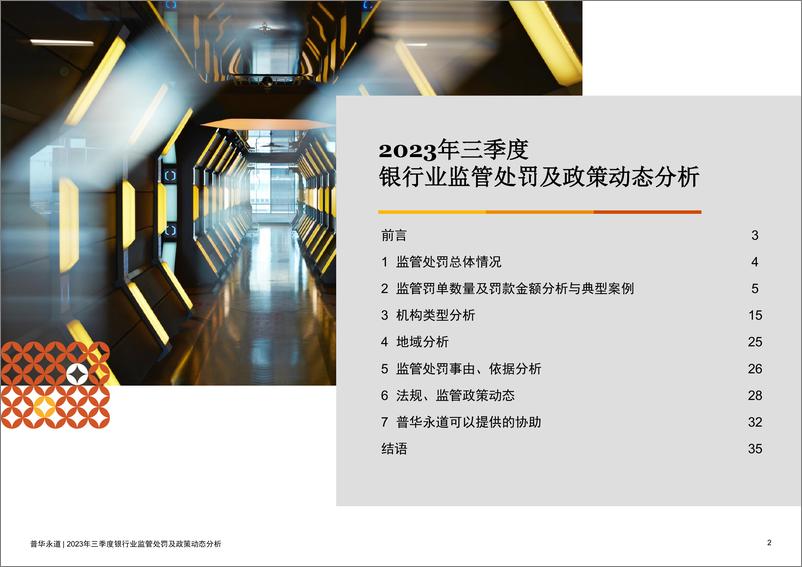 《2023年三季度银行业监管处罚及政策动态-47页》 - 第3页预览图