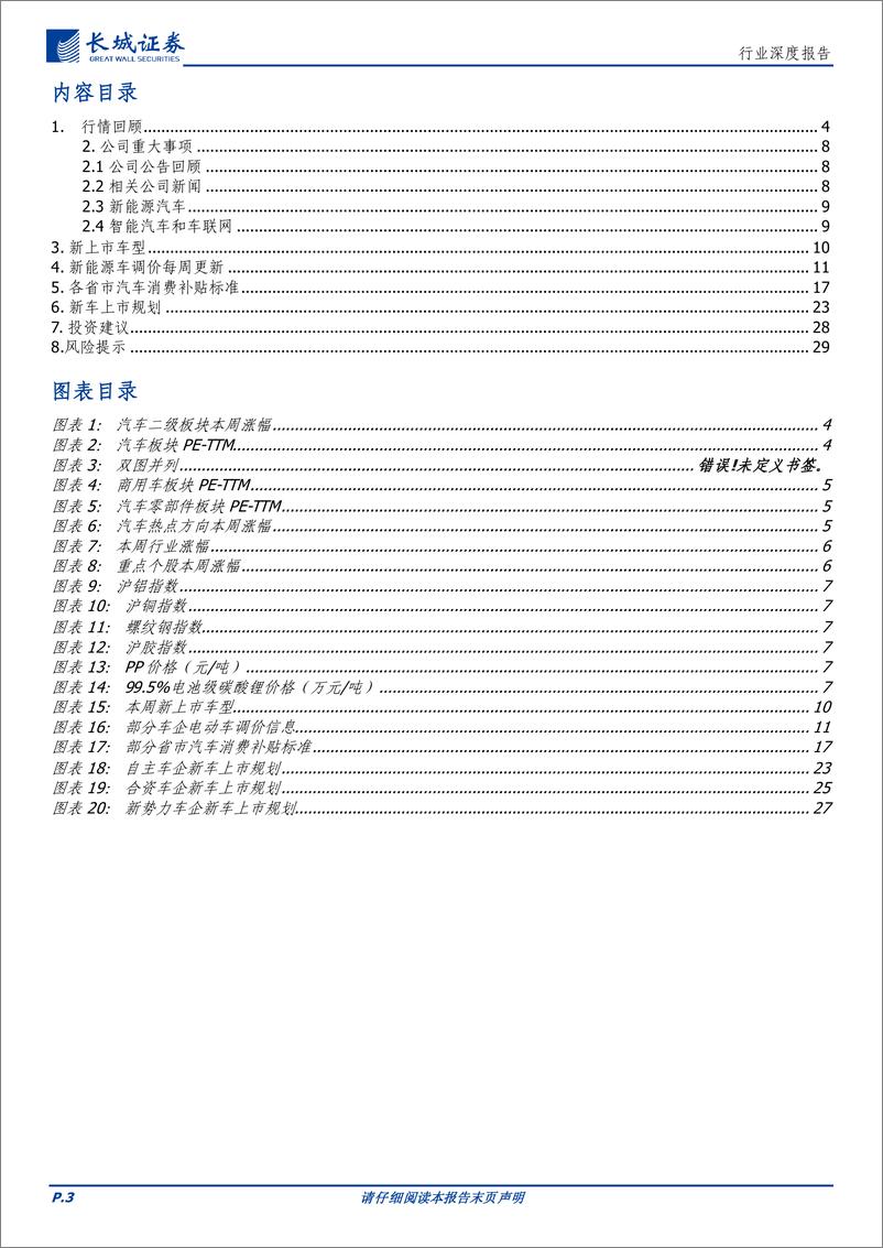 《汽车行业：3月上半月车市零售端受压制，多地政府推出汽车消费补贴-20230319-长城证券-30页》 - 第4页预览图