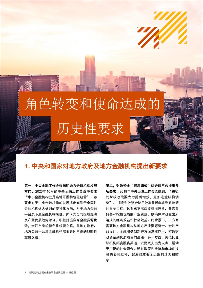 《新时期地方国有金融平台发展之路 —— 挑战篇-17页》 - 第3页预览图