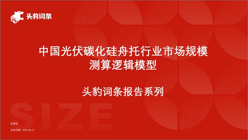 《头豹研究院-中国光伏碳化硅舟托行业市场规模测算逻辑模型 头豹词条报告系列》 - 第1页预览图