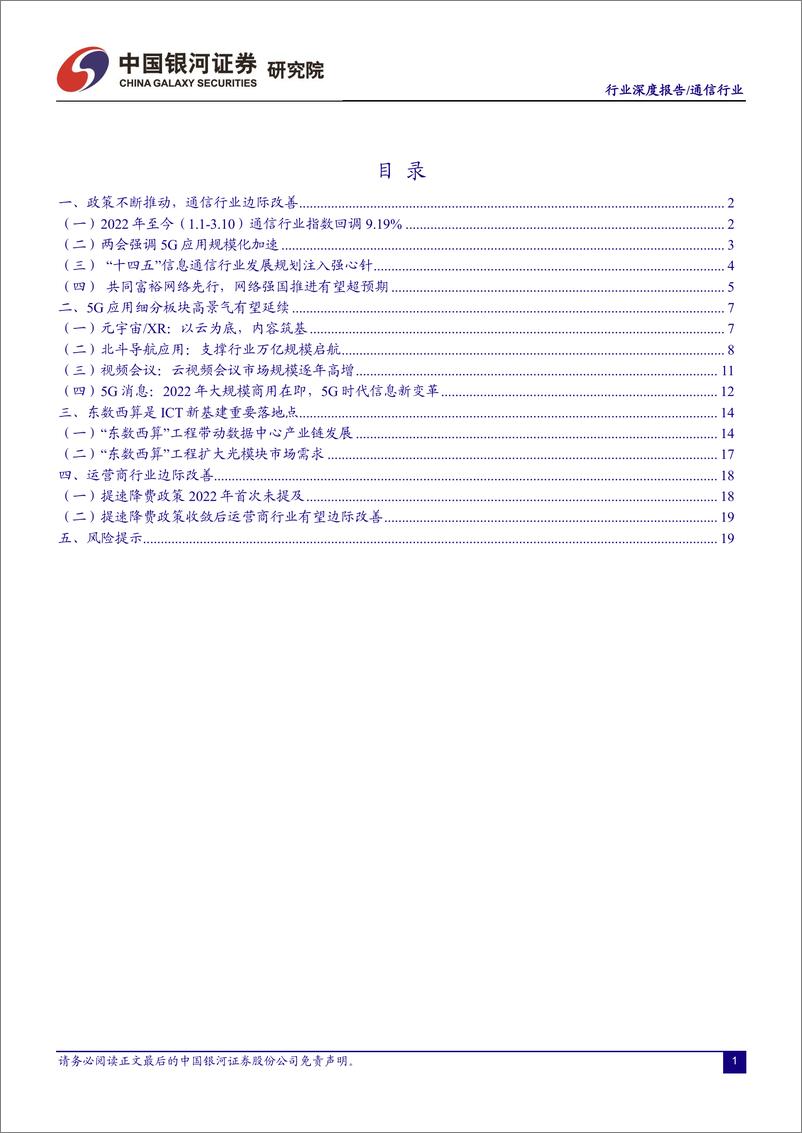 《通信行业：流量新时代，通信新变革-20220311-银河证券-23页》 - 第3页预览图