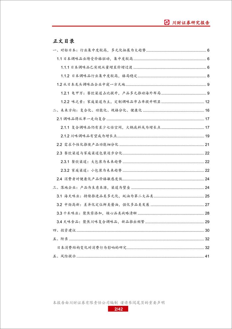 《食品饮料行业调味品系列深度报告二：产品为生意本源，多品类拓展为趋势-20191115-川财证券-42页》 - 第3页预览图