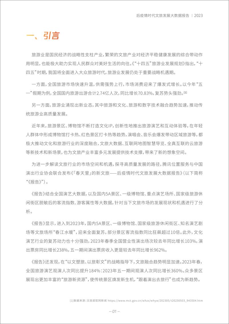 《后疫情时代文旅发展大数据报告-春天里的新文旅-35页》 - 第5页预览图