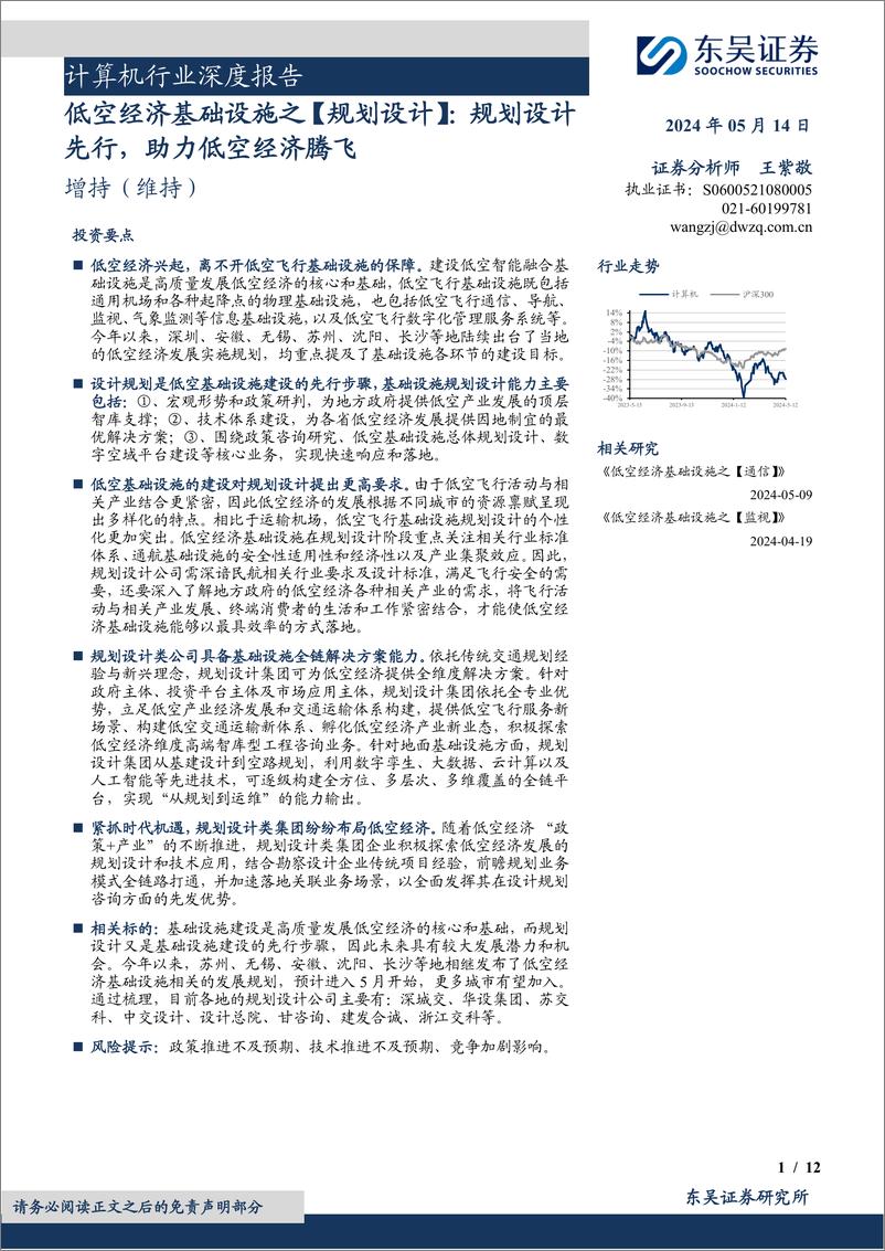 《计算机行业深度报告：低空经济基础设施之【规划设计】，规划设计先行，助力低空经济腾飞-240514-东吴证券-12页》 - 第1页预览图