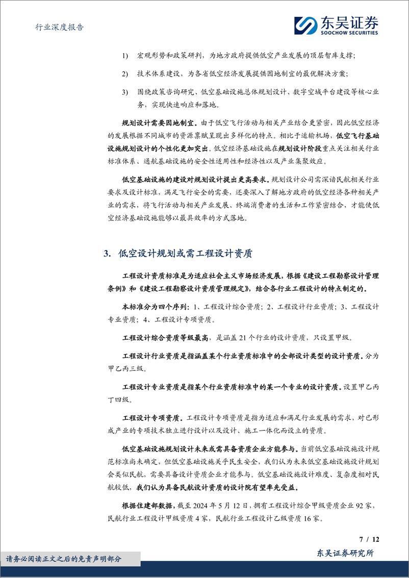 《计算机行业深度报告：低空经济基础设施之【规划设计】，规划设计先行，助力低空经济腾飞-240514-东吴证券-12页》 - 第7页预览图