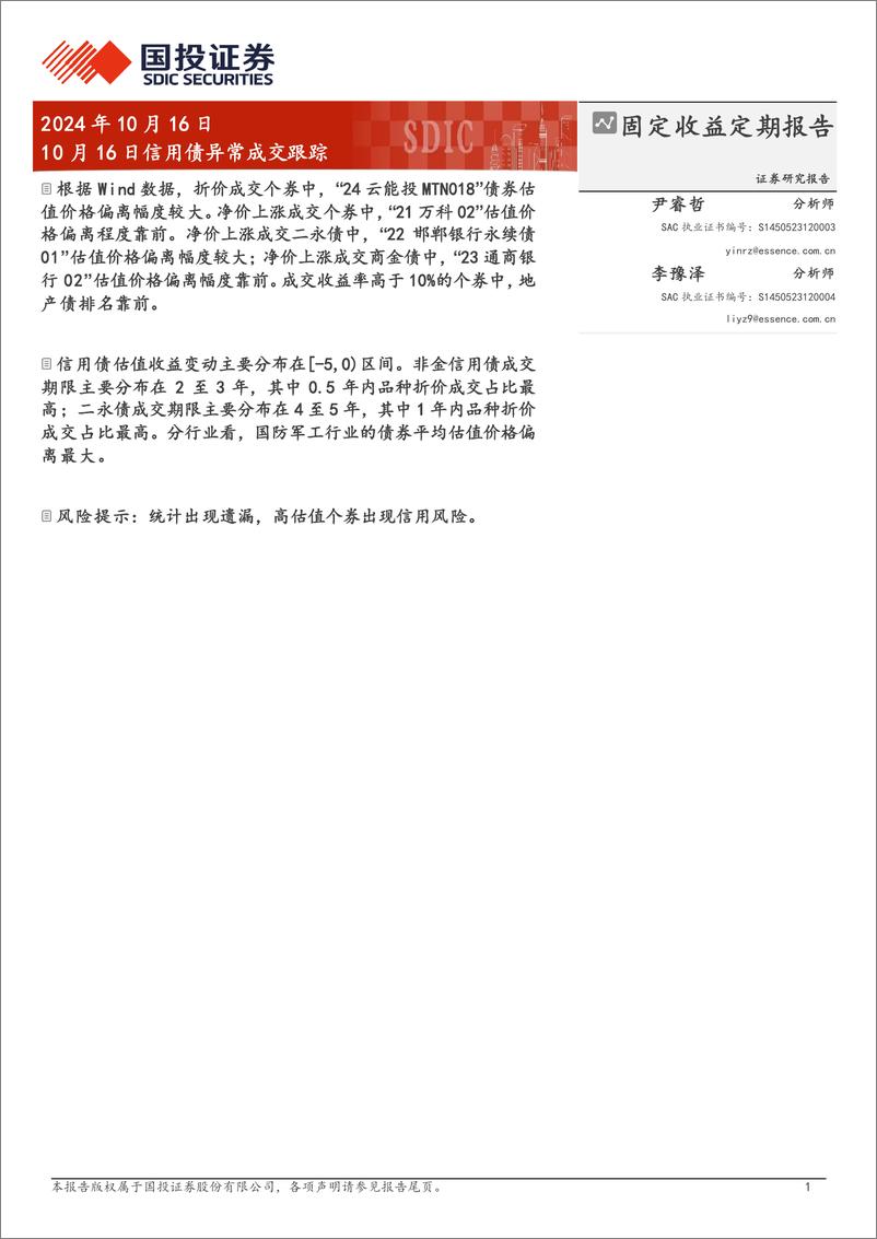 《10月16日信用债异常成交跟踪-241016-国投证券-10页》 - 第1页预览图