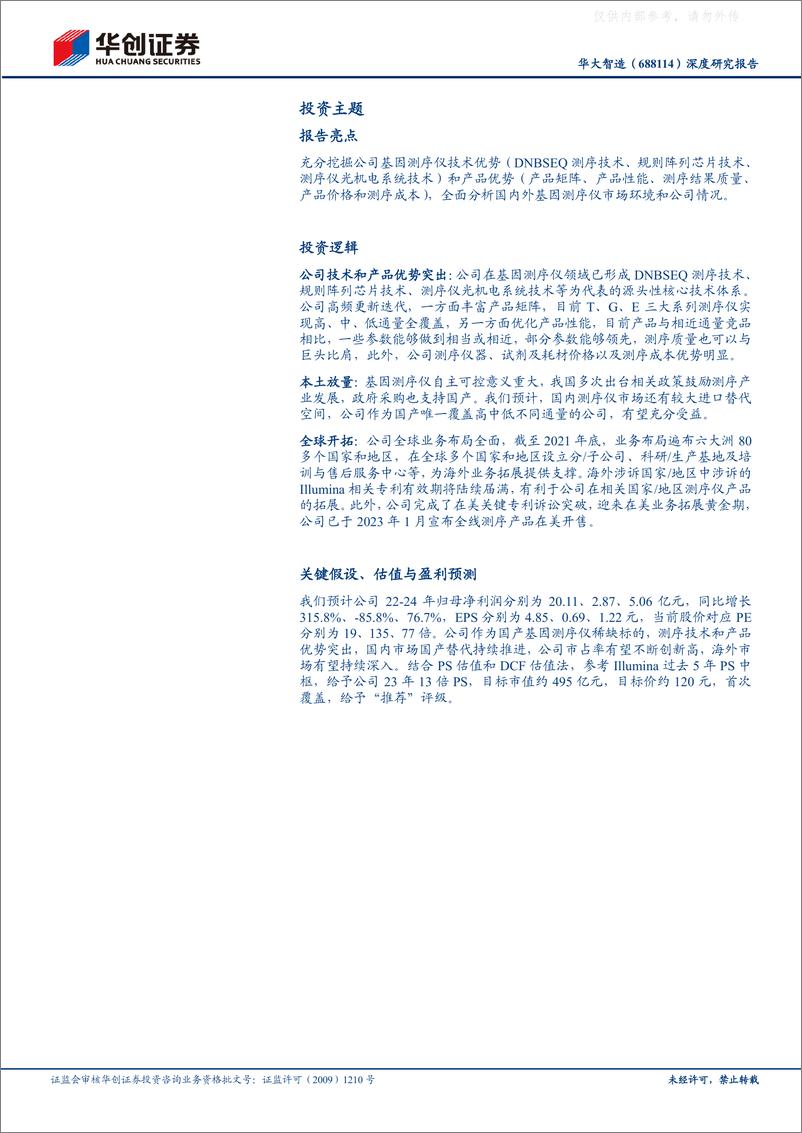 《华创证券-华大智造(688114)深度研究报告：国产测序仪龙头，本土放量，全球开拓-230401》 - 第2页预览图