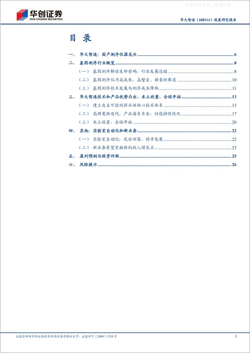 《华创证券-华大智造(688114)深度研究报告：国产测序仪龙头，本土放量，全球开拓-230401》 - 第3页预览图