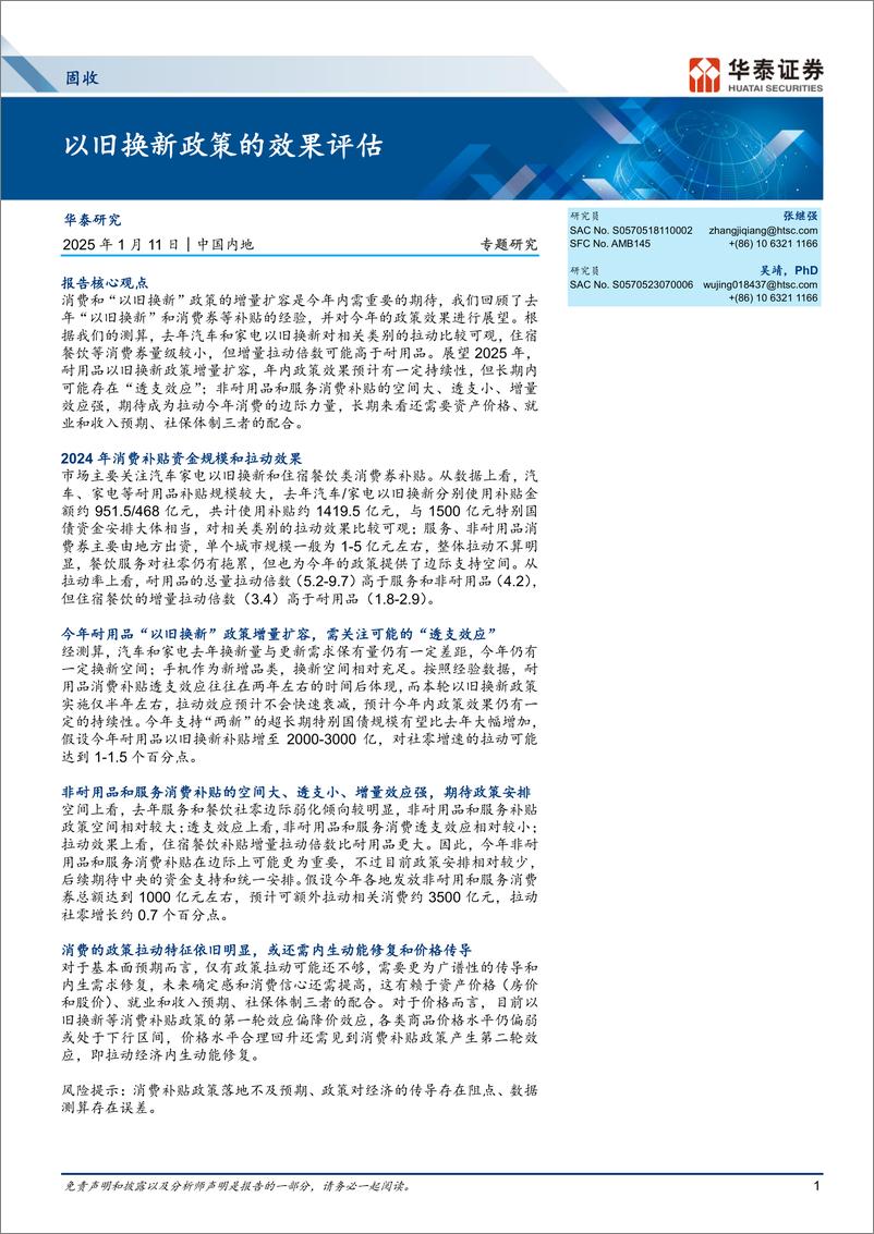 《固收专题研究：以旧换新政策的效果评估-250111-华泰证券-11页》 - 第1页预览图