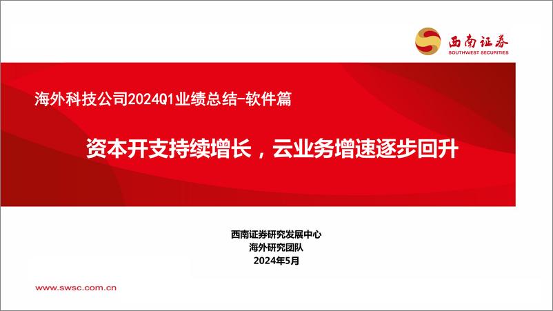 《海外科技公司2024Q1业绩总结-软件篇：资本开支持续增长，云业务增速逐步回升-240512-西南证券-35页》 - 第1页预览图