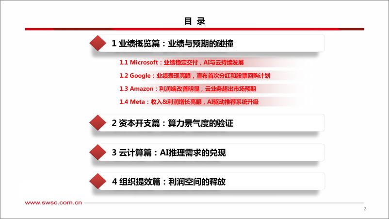 《海外科技公司2024Q1业绩总结-软件篇：资本开支持续增长，云业务增速逐步回升-240512-西南证券-35页》 - 第3页预览图