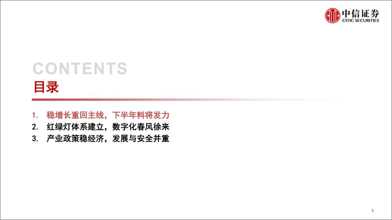 《后疫情时代政策展望：经济要稳住，发展要安全-20220621-中信证券-21页》 - 第3页预览图