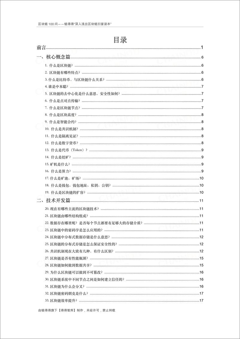 《链得得-区块链100问-2019.12-47页》 - 第4页预览图