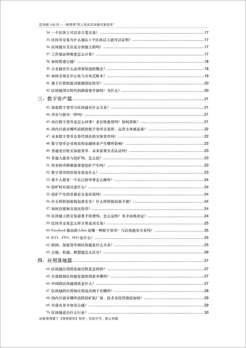 《链得得-区块链100问-2019.12-47页》 - 第5页预览图