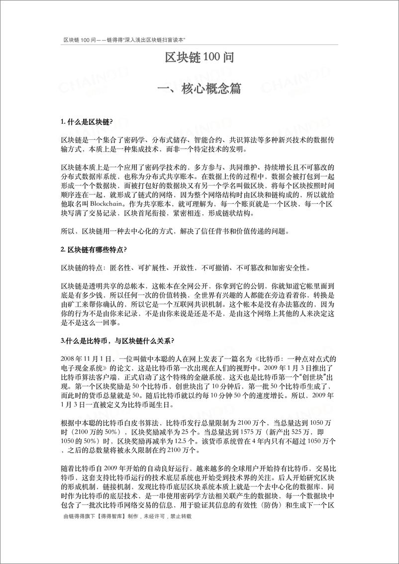 《链得得-区块链100问-2019.12-47页》 - 第7页预览图