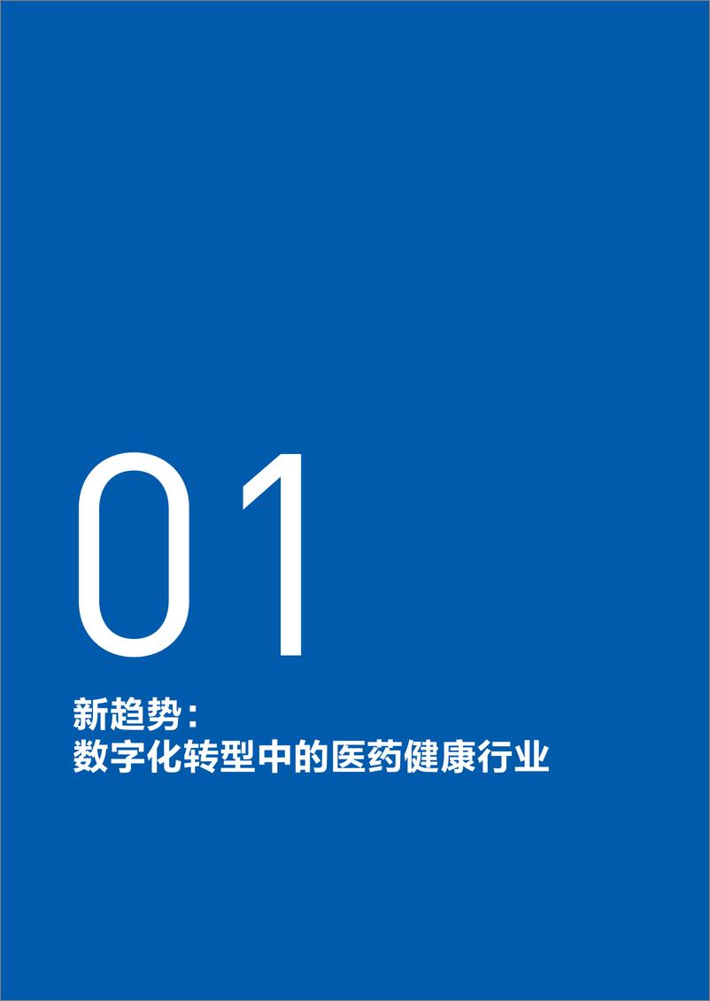 《2024医药健康行业数字化转型白皮书》 - 第6页预览图