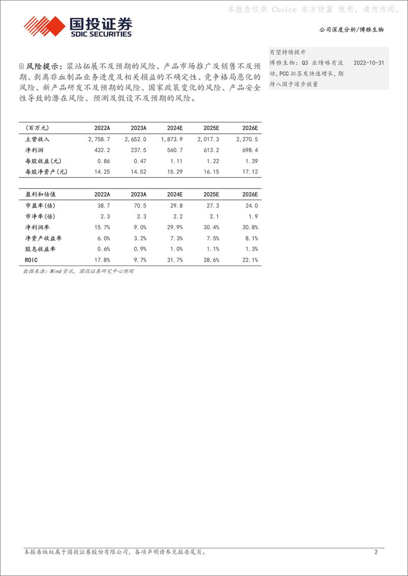 《国投证券-博雅生物-300294-华润入主赋能＋非血业务剥离，血制品领军企业迈向新征程》 - 第2页预览图