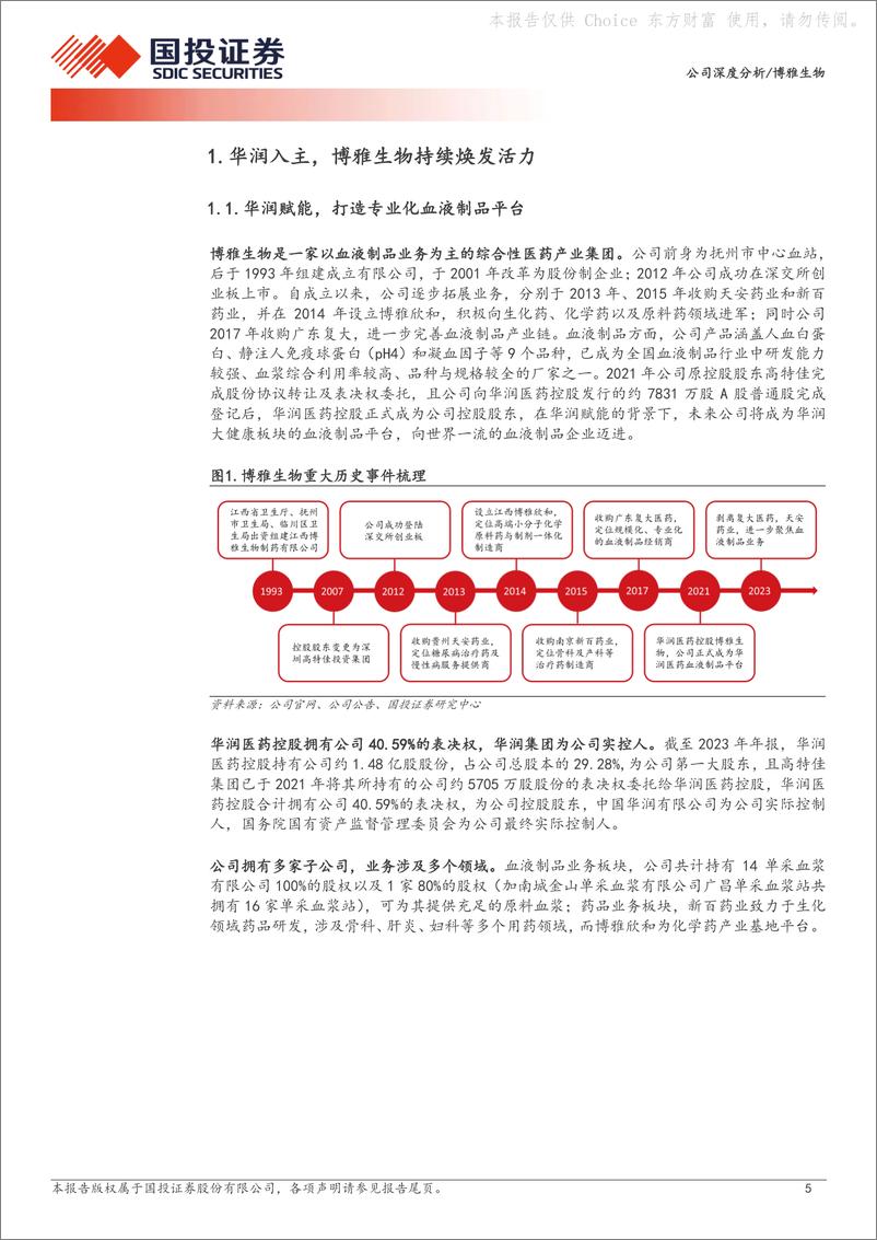 《国投证券-博雅生物-300294-华润入主赋能＋非血业务剥离，血制品领军企业迈向新征程》 - 第5页预览图