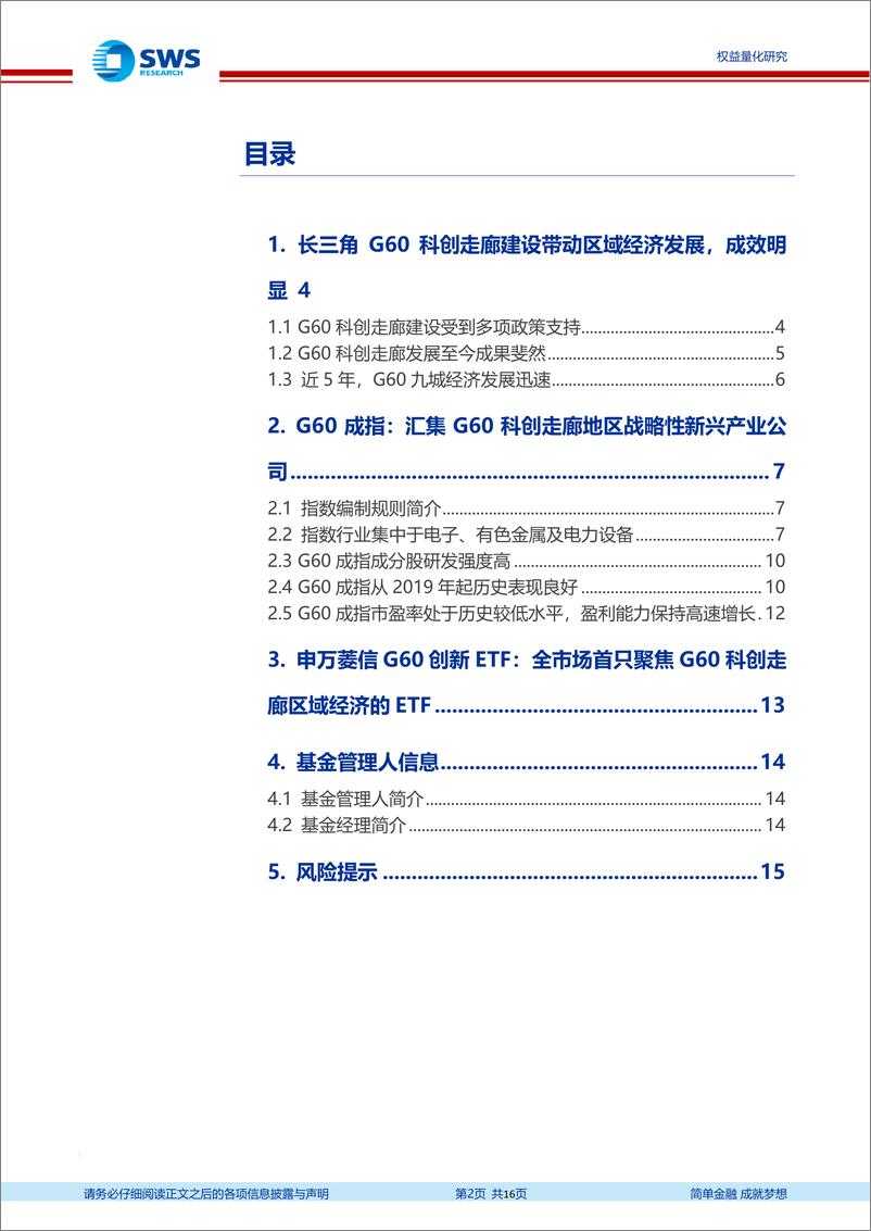 《指数基金产品研究系列报告之一百三十四：申万菱信G60创新ETF投资价值分析报告，分享长三角G60科创走廊建设红利-20220720-申万宏源-16页》 - 第3页预览图