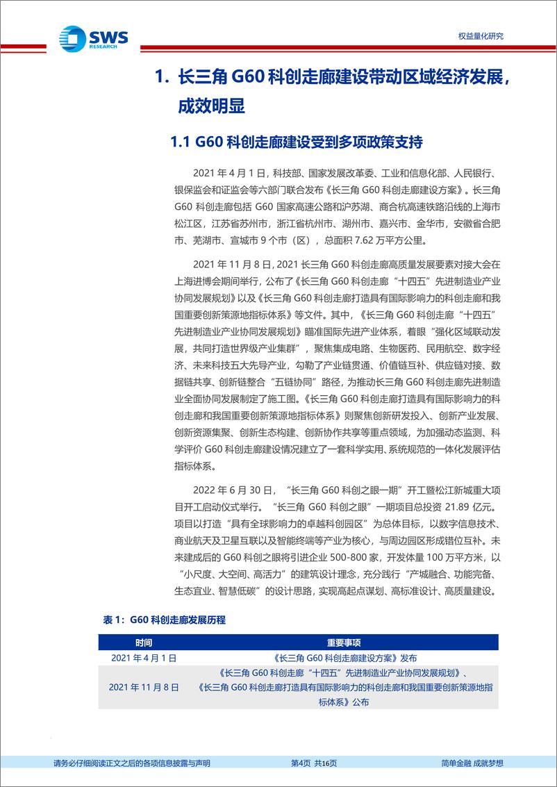 《指数基金产品研究系列报告之一百三十四：申万菱信G60创新ETF投资价值分析报告，分享长三角G60科创走廊建设红利-20220720-申万宏源-16页》 - 第5页预览图