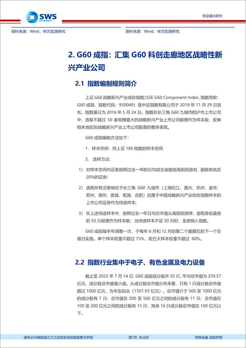 《指数基金产品研究系列报告之一百三十四：申万菱信G60创新ETF投资价值分析报告，分享长三角G60科创走廊建设红利-20220720-申万宏源-16页》 - 第8页预览图