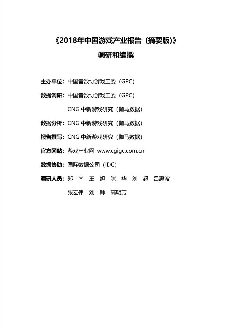 《GPC-2018年中国游戏产业报告-2018.12-168页》 - 第4页预览图