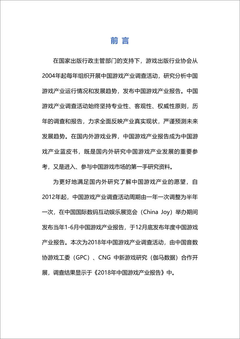 《GPC-2018年中国游戏产业报告-2018.12-168页》 - 第6页预览图