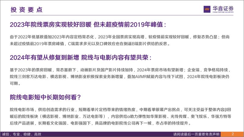 《传媒行业专题报告：2023年院线电影总结及后续展望-历年数据总结看未来》 - 第2页预览图
