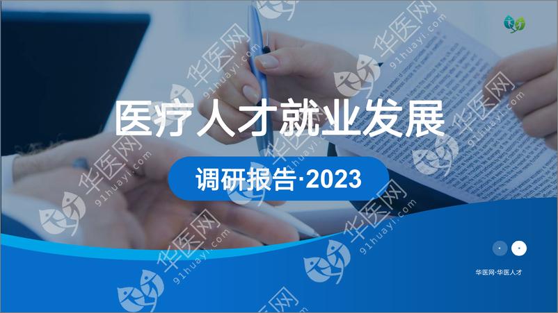 《医疗人才就业发展调研报告（2023）-华医网-41页》 - 第1页预览图