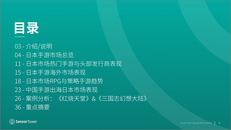 《Sensor Tower-游戏行业：2022年日本移动游戏市场洞察》 - 第2页预览图