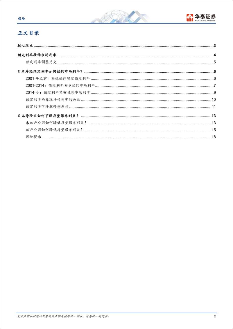 《保险行业：预定利率动态调整机制中日对比-250116-华泰证券-21页》 - 第2页预览图