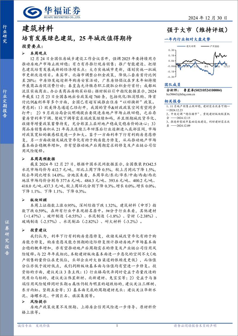 《建筑材料行业定期报告：培育发展绿色建筑，25年城改值得期待-华福证券-241230-11页》 - 第1页预览图