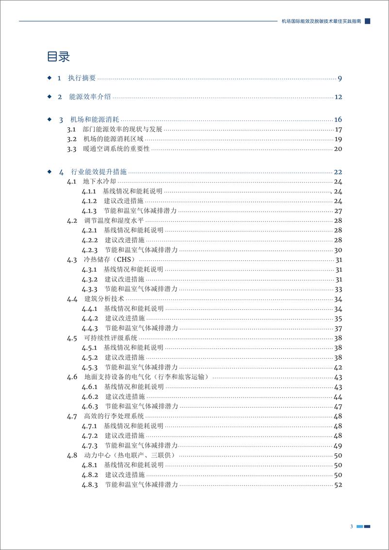 《机场国际能效及脱碳技术最佳实践指南-giz》 - 第5页预览图