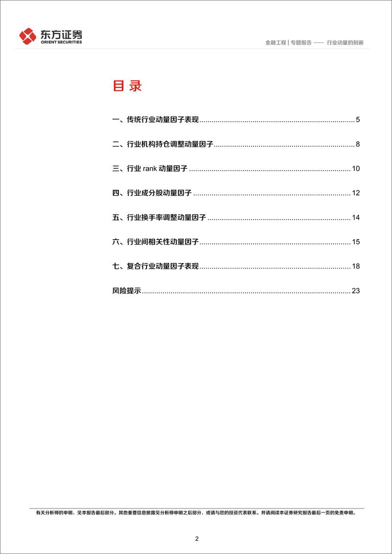 《量化策略研究之六》：行业动量的刻画-20221201-东方证券-25页 - 第3页预览图